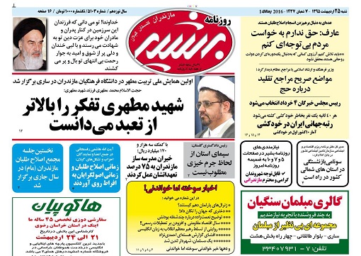 صفحه نخست روزنامه‎های مازندران