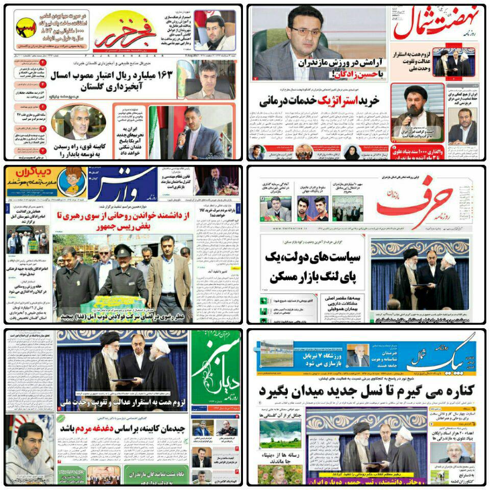 صفحه نخست روزنامه های مازندران شنبه چهاردهم مرداد