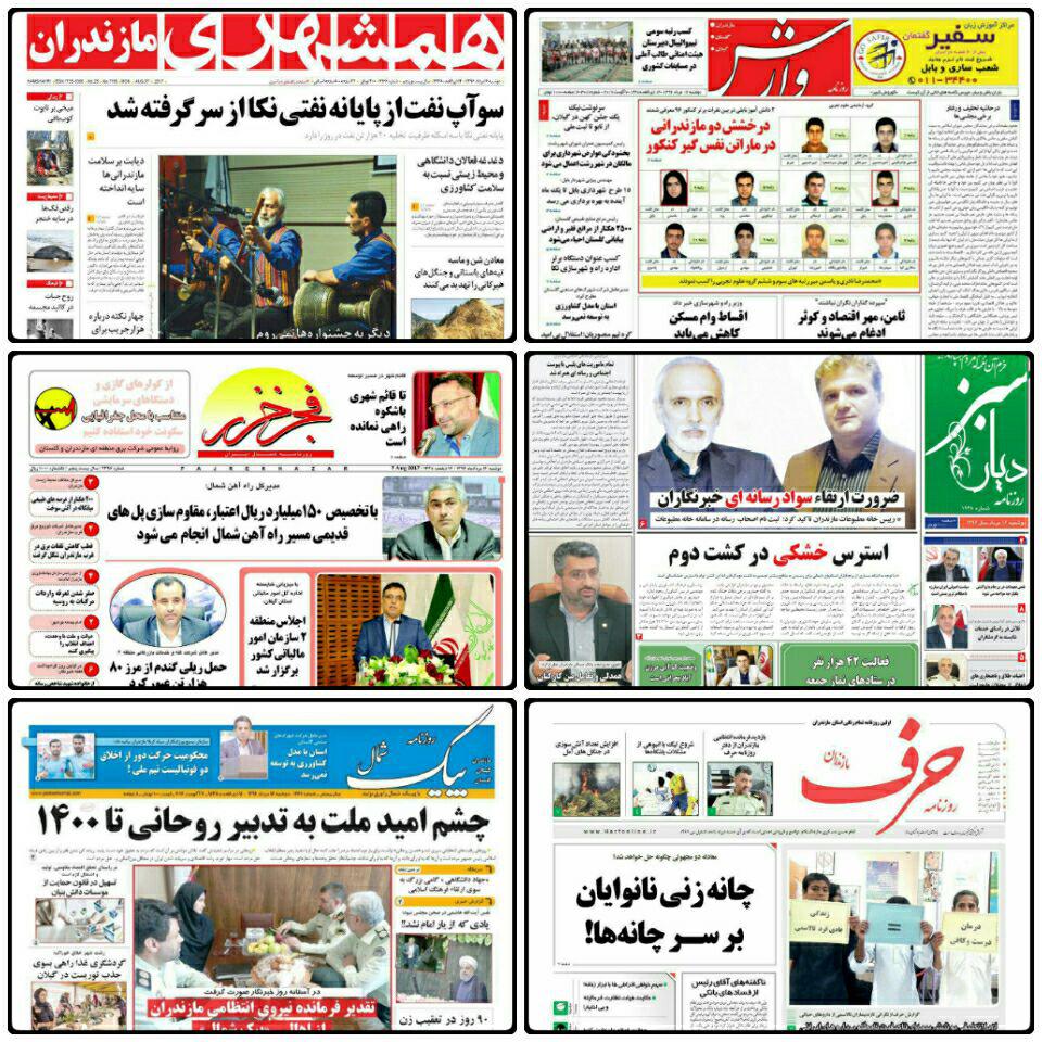 صفحه نخست روزنامه های مازندران دوشنبه ۱۶ مرداد