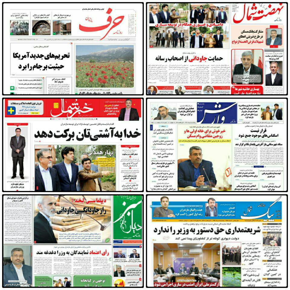صفحه اول روزنامه هاي مازندران پنجشنبه ۵ مرداد ۹۶