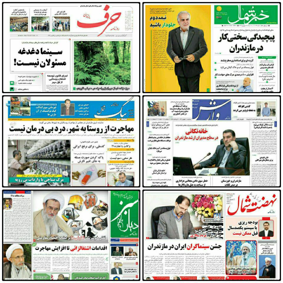 صفحه اول روزنامه هاي مازندران سه شنبه ۲۱ شهریور ۹۶