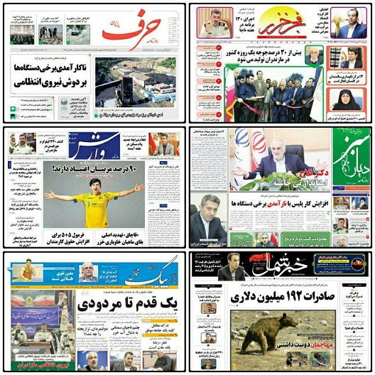 صفحه اول روزنامه هاي مازندران پنجشنبه ۱۳ مهر ۹۶