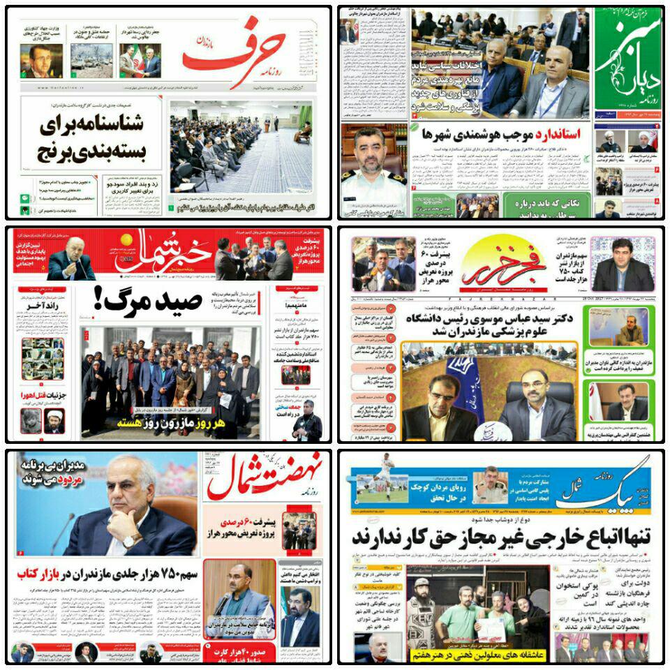 صفحه اول روزنامه هاي مازندران پنجشنبه ۲۷ مهر ۹۶