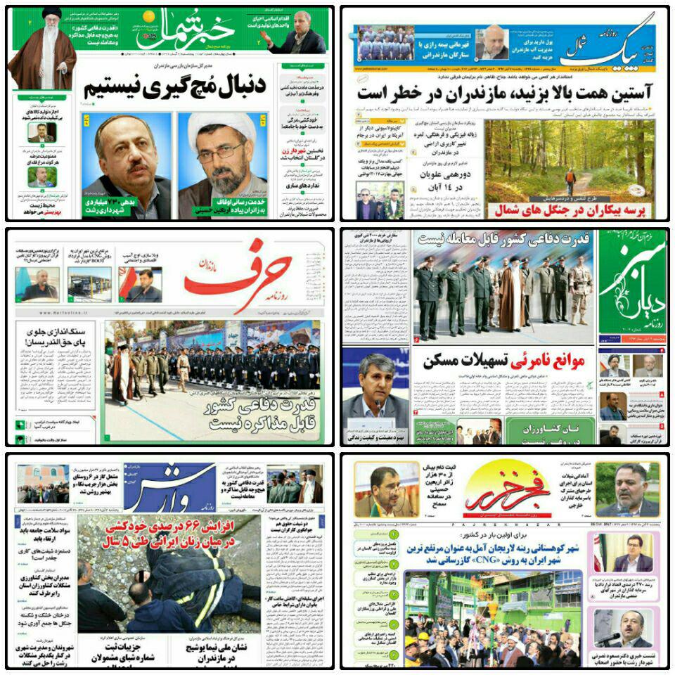 صفحه اول روزنامه هاي مازندران پنجشنبه ۴ آبان ۹۶