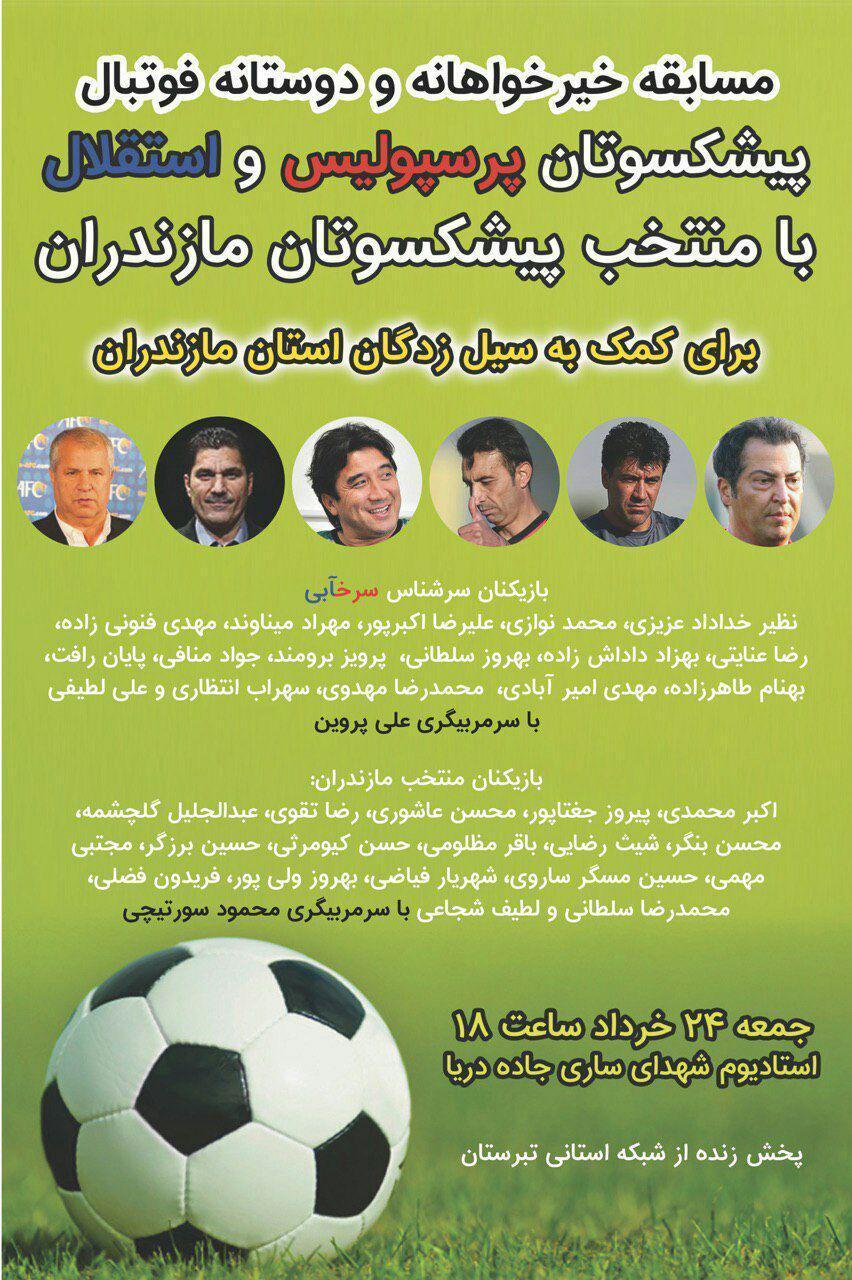امروز حضور و هیجان ستاره های فوتبال ایران در ساری+عکس
