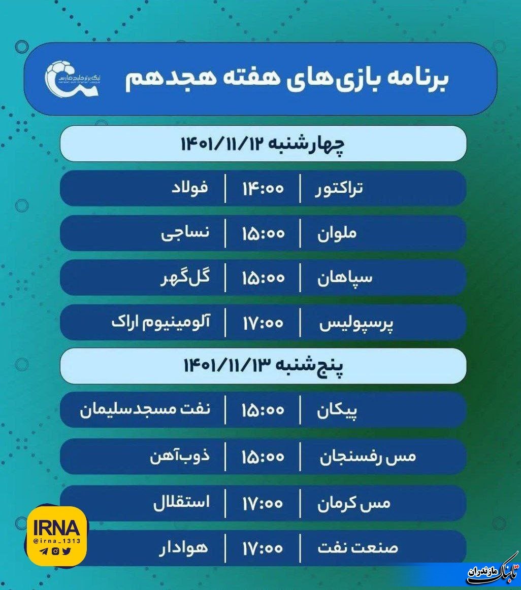 برنامه مسابقات هفته هجدهم لیگ برتر فوتبال/ نساجی در انزلی