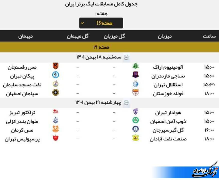 برنامه کامل مسابقات هفته نوزدهم لیگ برتر فوتبال