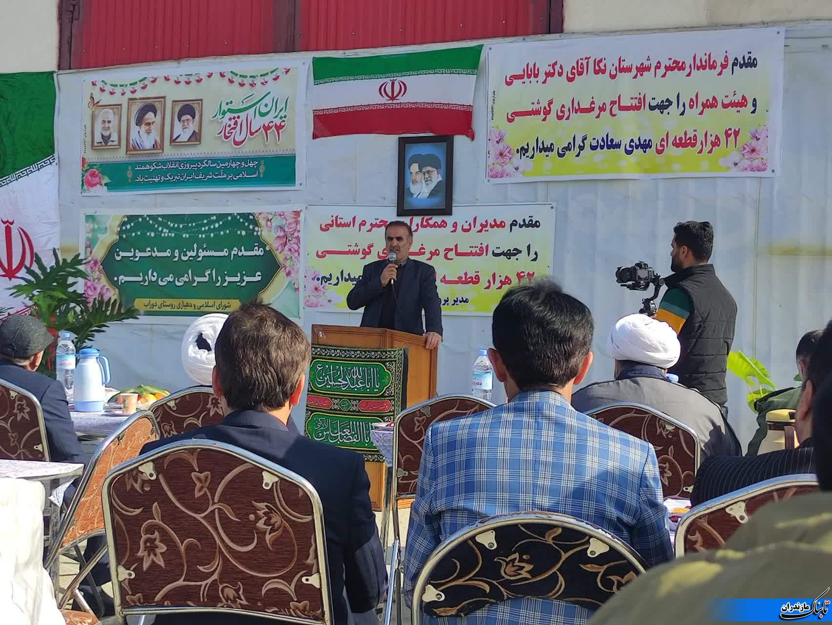 افتتاح مرغداری ۴۲هزار قطعه ای در روستای دوراب شهرستان نکا در فجر ۴۴