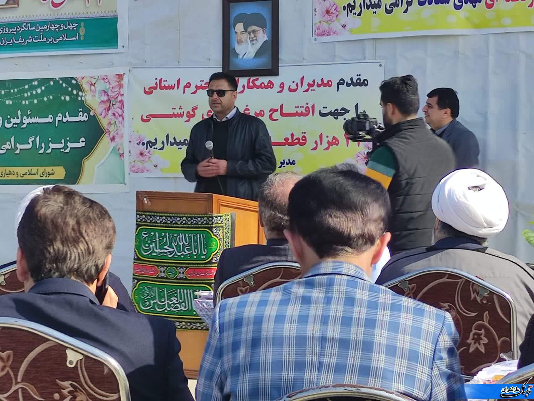 افتتاح مرغداری ۴۲هزار قطعه ای در روستای دوراب شهرستان نکا در فجر ۴۴