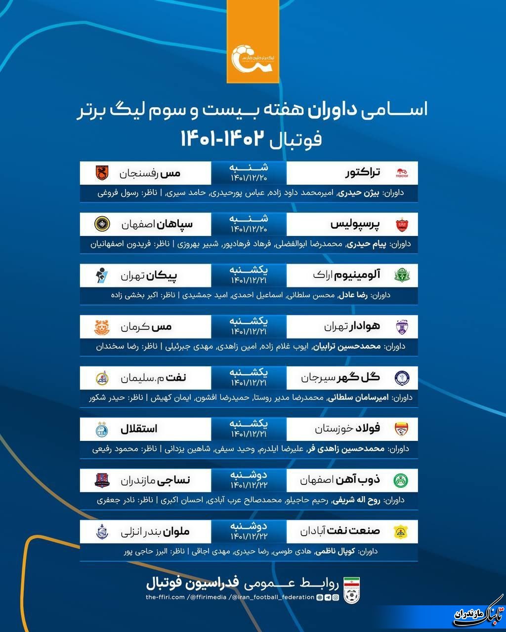 برنامه بازی‌ها و اسامی داوران هفته ۲۳ لیگ برتر فوتبال/ نساجی مهمان تیم ذوب‌آهن