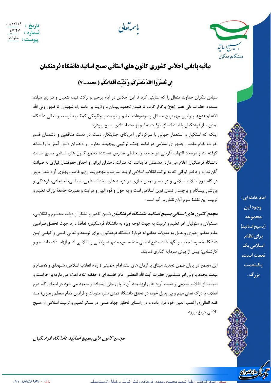 بیانیه مجمع کانون های بسیج اساتید دانشگاه فرهنگیان کشور در اجلاس پایانی