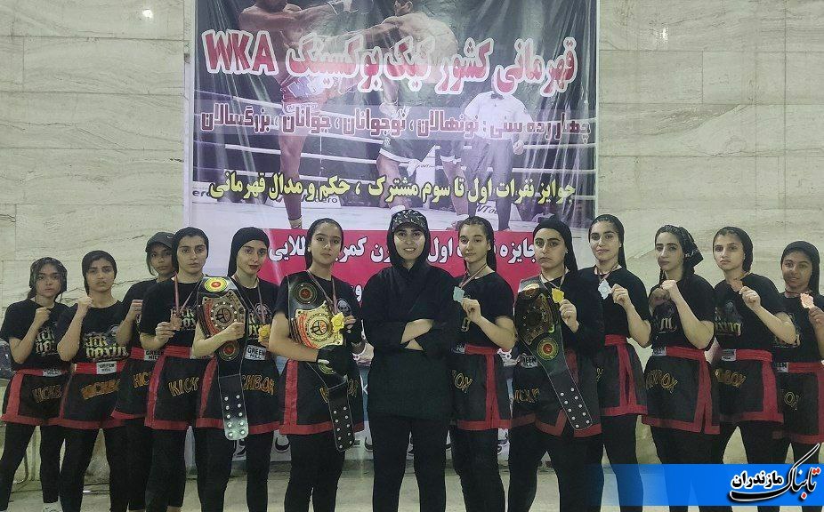 درخشش تیم کیک بوکسینگ WKA بانوان مازندران در کشور
