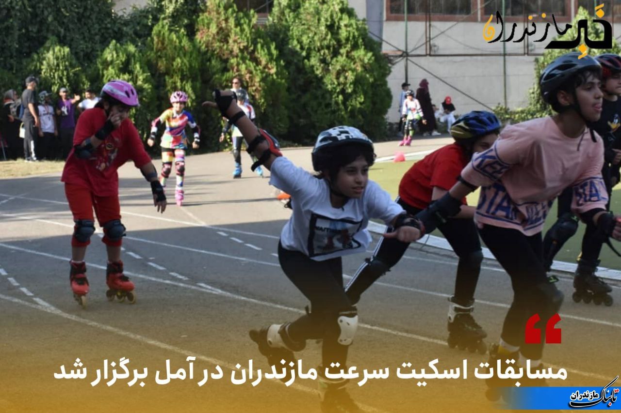 برگزاری مسابقات اسکیت سرعت مازندران در آمل