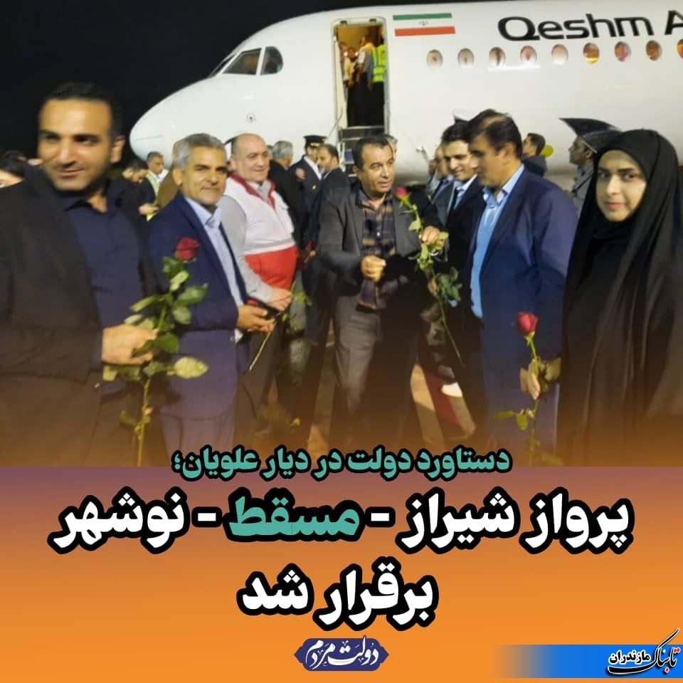 پرواز نوشهر به عمان برقرار شد