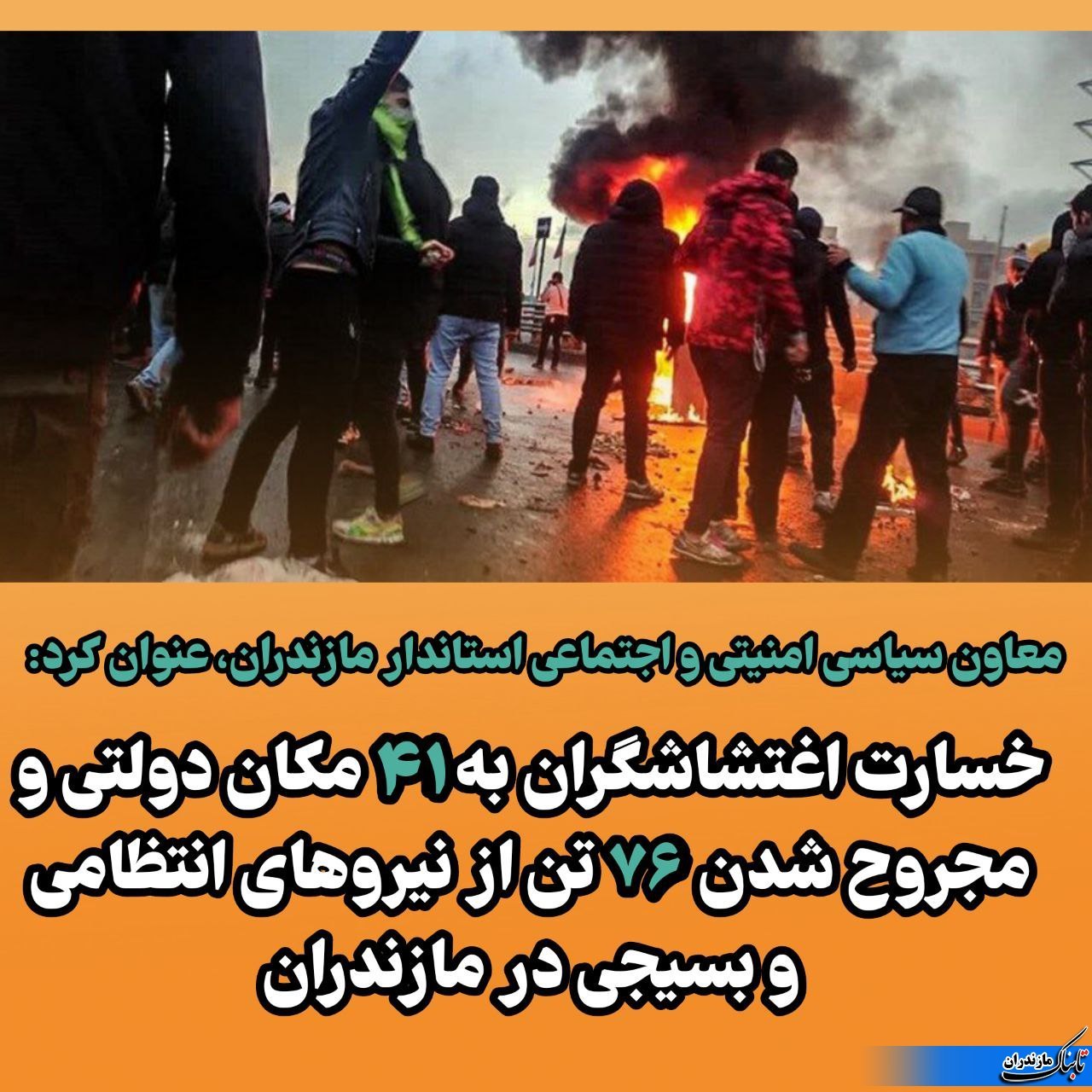 مجروح شدن 76 مامور انتظامی و بسیجی در مازندران