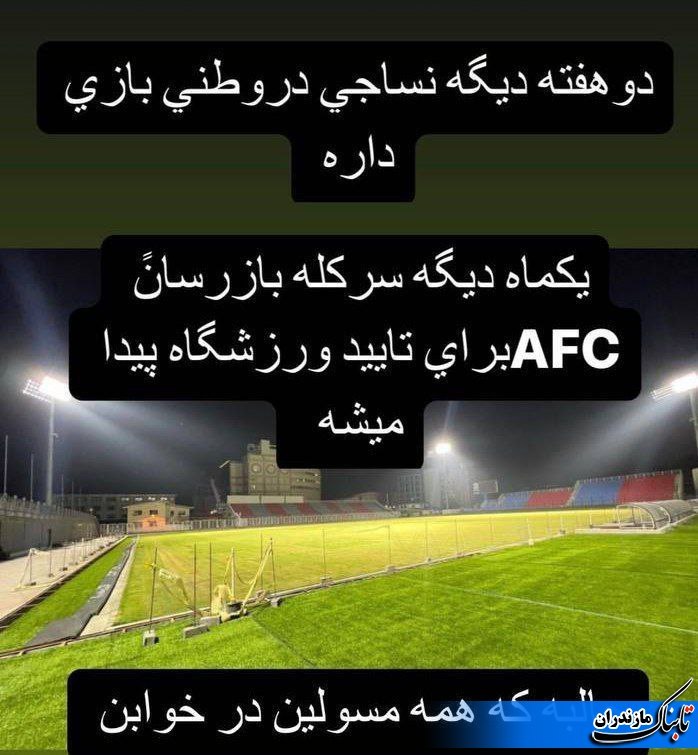 استوری اعتراضی مدیر نساجی به وضعیت ورزشگاه شهید وطنی قائمشهر