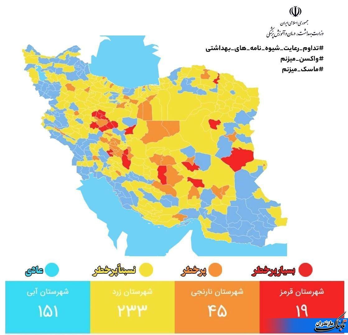 آخرین وضعیت رنگبندی شهرهای مازندران و کشور+نقشه