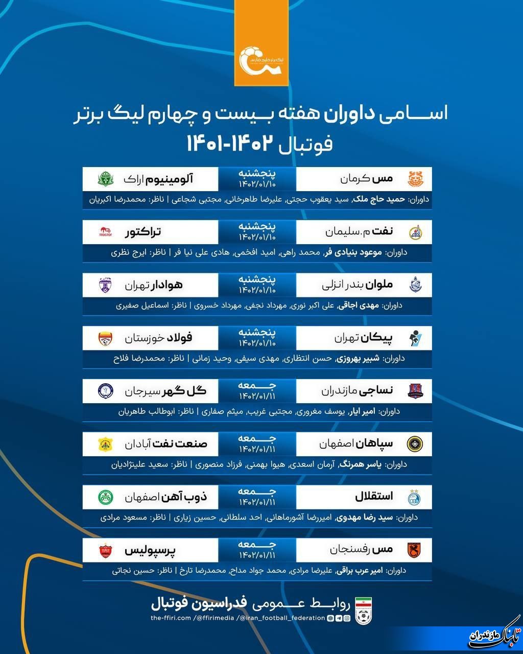 اعلام برنامه بازی‌ها و فهرست ‌اسامی داوران هفته بیست و چهارم لیگ برتر فوتبال