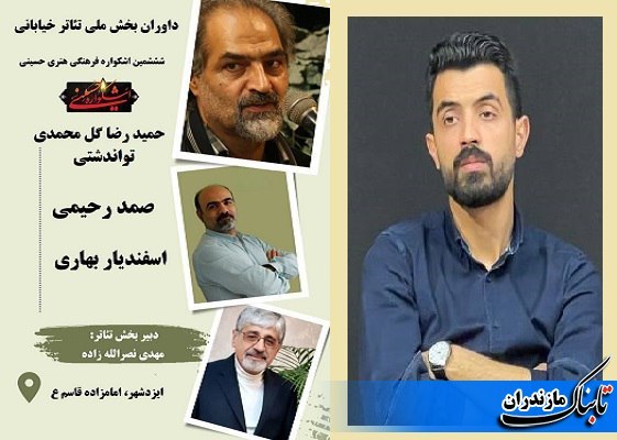اعلام اسامی داوران بخش ملی تئاتر ششمین «اشکواره حسینی» مازندران