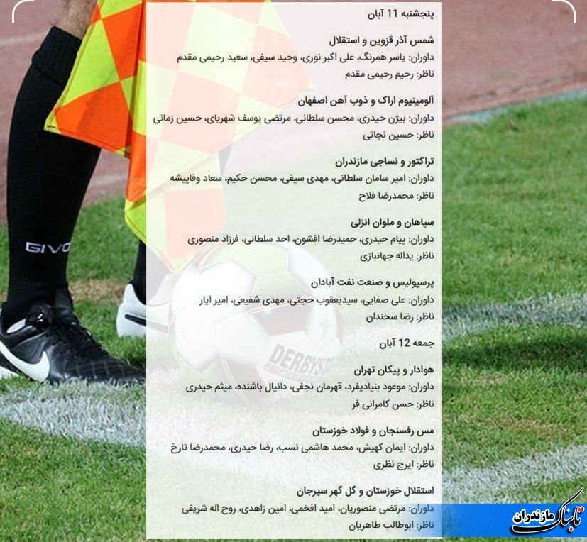 برنامه بازی‌ها و داوران هفته نهم لیگ برتر فوتبال