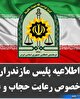 اطلاعیه فرماندهی انتظامی استان مازندران در مورد حجاب و عفاف