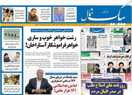 صفحه نخست مطبوعات 10 آذر در مازندران