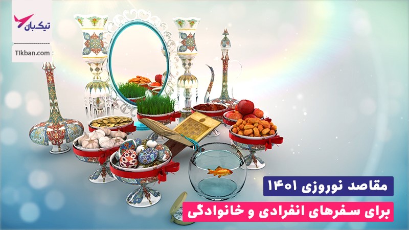 مقاصد نوروزی ۱۴۰۱ برای سفر&zwnj;های انفرادی و خانوادگی