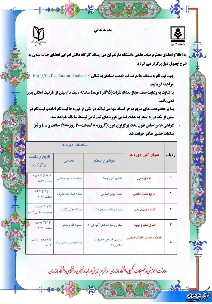 اطلاعیه برگزاری دوره های دانش افزایی اعضای هیات علمی دانشگاه مازندران