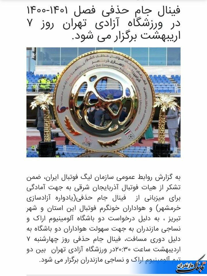 اعلام رسمی برگزاری فینال جام حذفی در ورزشگاه آزادی تهران