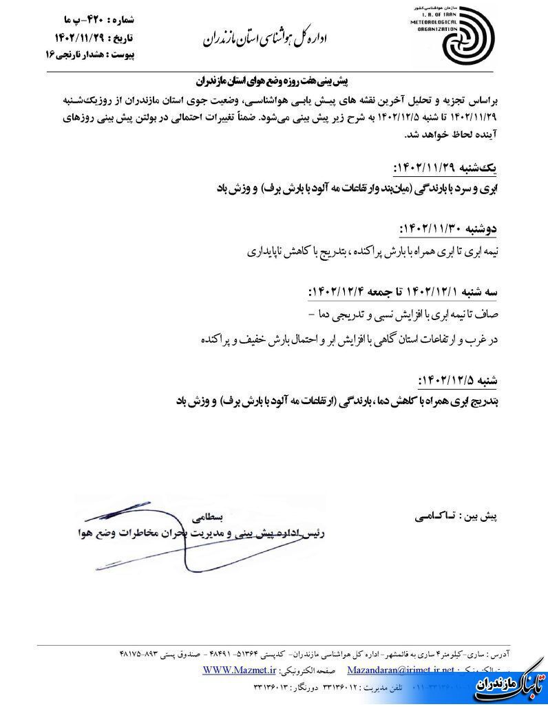 وضعیت جوی و متوسط دمای مازندران تا هفته آینده+جداول