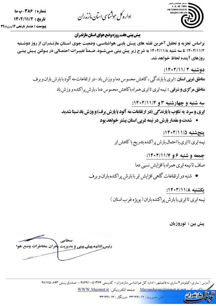 آخرین وضعیت جوی و متوسط دمای مازندران تا پایان هفته+ جداول