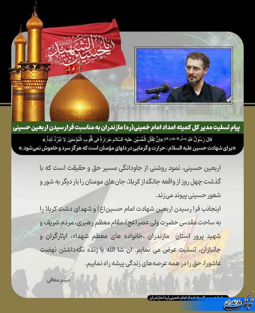 پیام تسلیت مدیر کل کمیته امداد امام خمینی (ره) مازندران به مناسبت فرار رسیدن اربعین حسینی