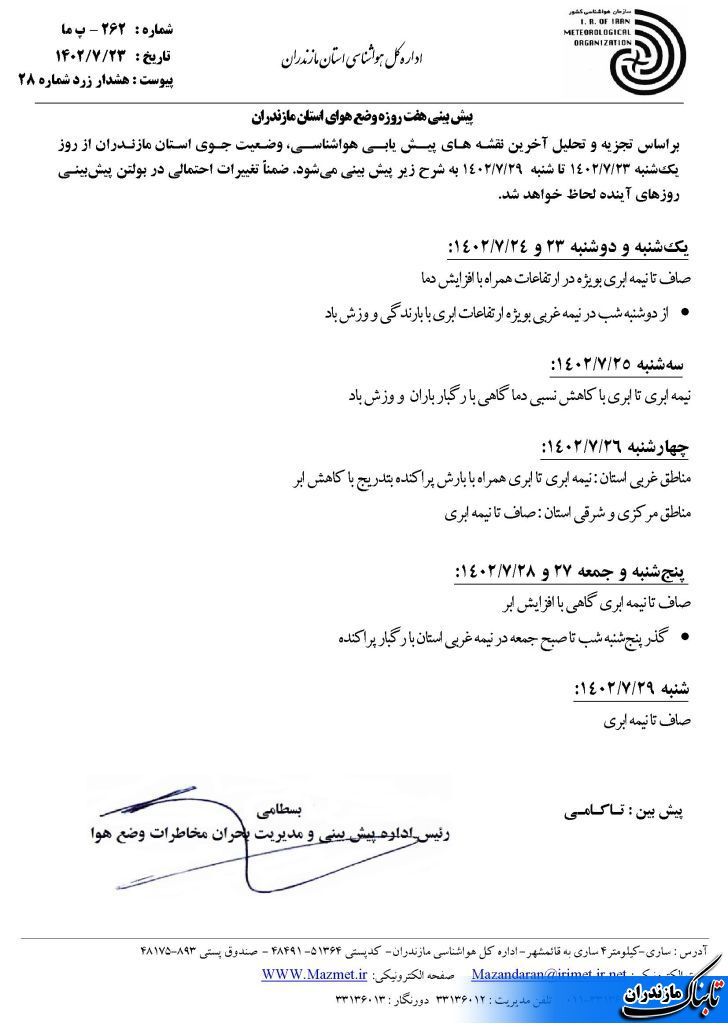 آخرین وضعیت جوی و متوسط دمای مازندران تا هفته آینده+ جداول