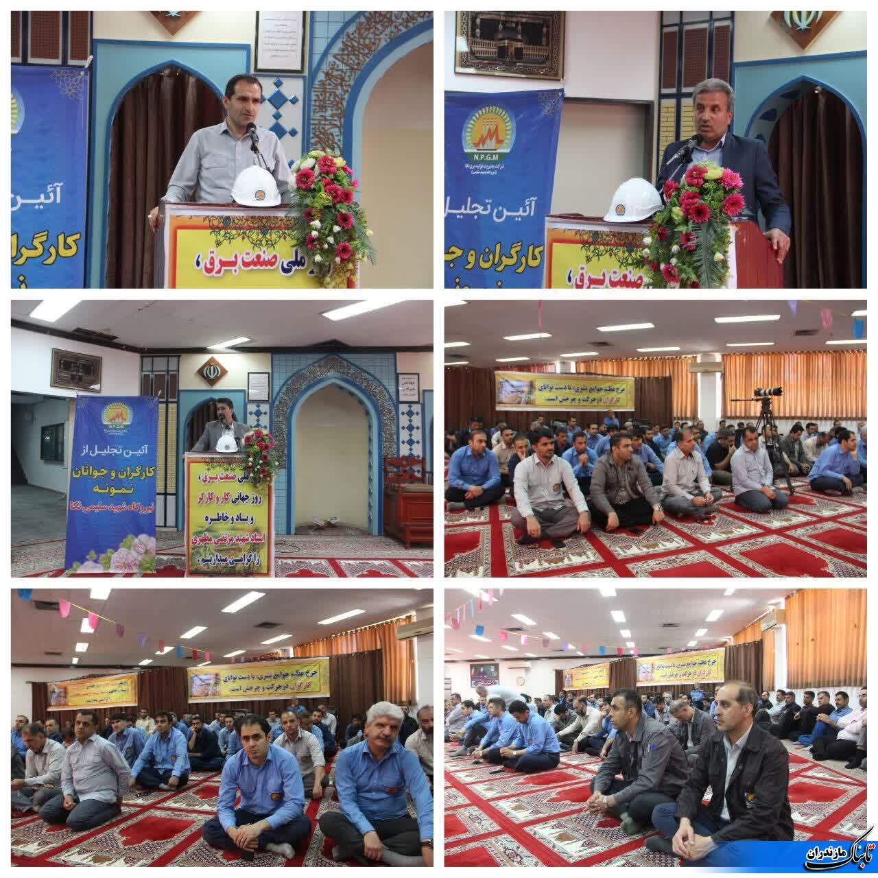 آئین تجليل از كارگران و جوانان نمونه&nbsp; نيروگاه نكا برگزار شد