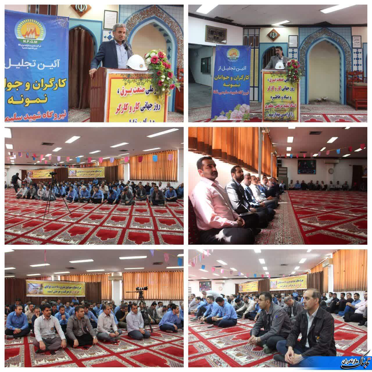 آئین تجليل از كارگران و جوانان نمونه&nbsp; نيروگاه نكا برگزار شد