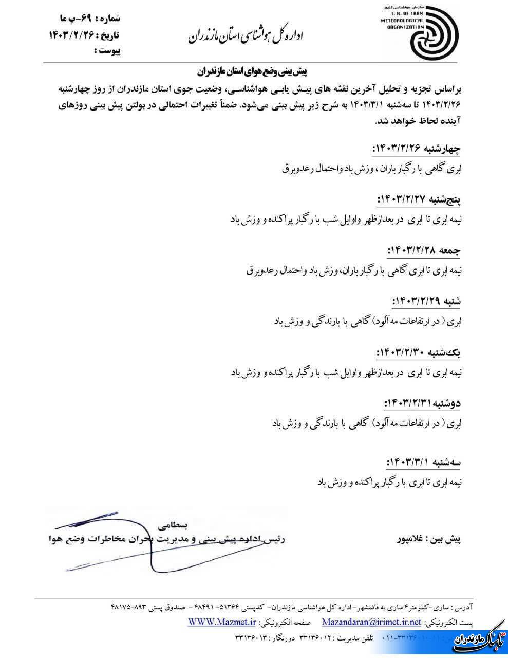 وضعیت جوی و متوسط دمای مازندران تا هفته آینده+ جدول و عکس