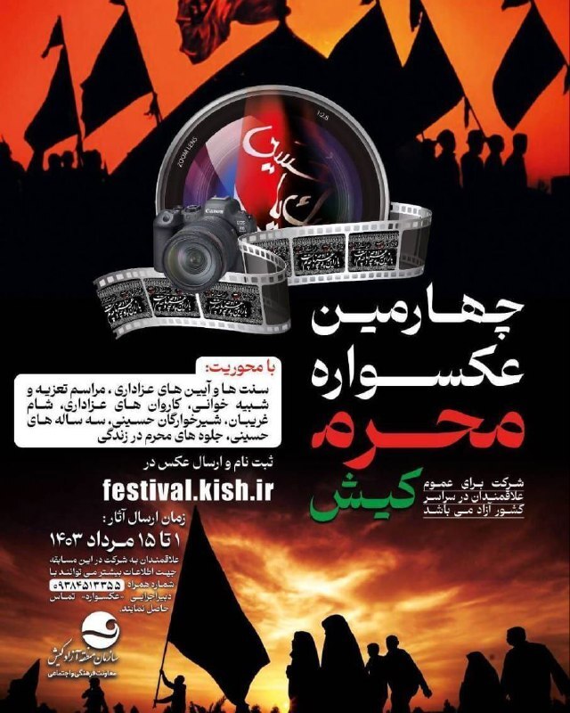 فراخوان ثبت نام عکاسان در چهارمین عکسواره محرم جزیره کیش فراخوان ثبت نام عکاسان در چهارمین عکسواره محرم جزیره کیش