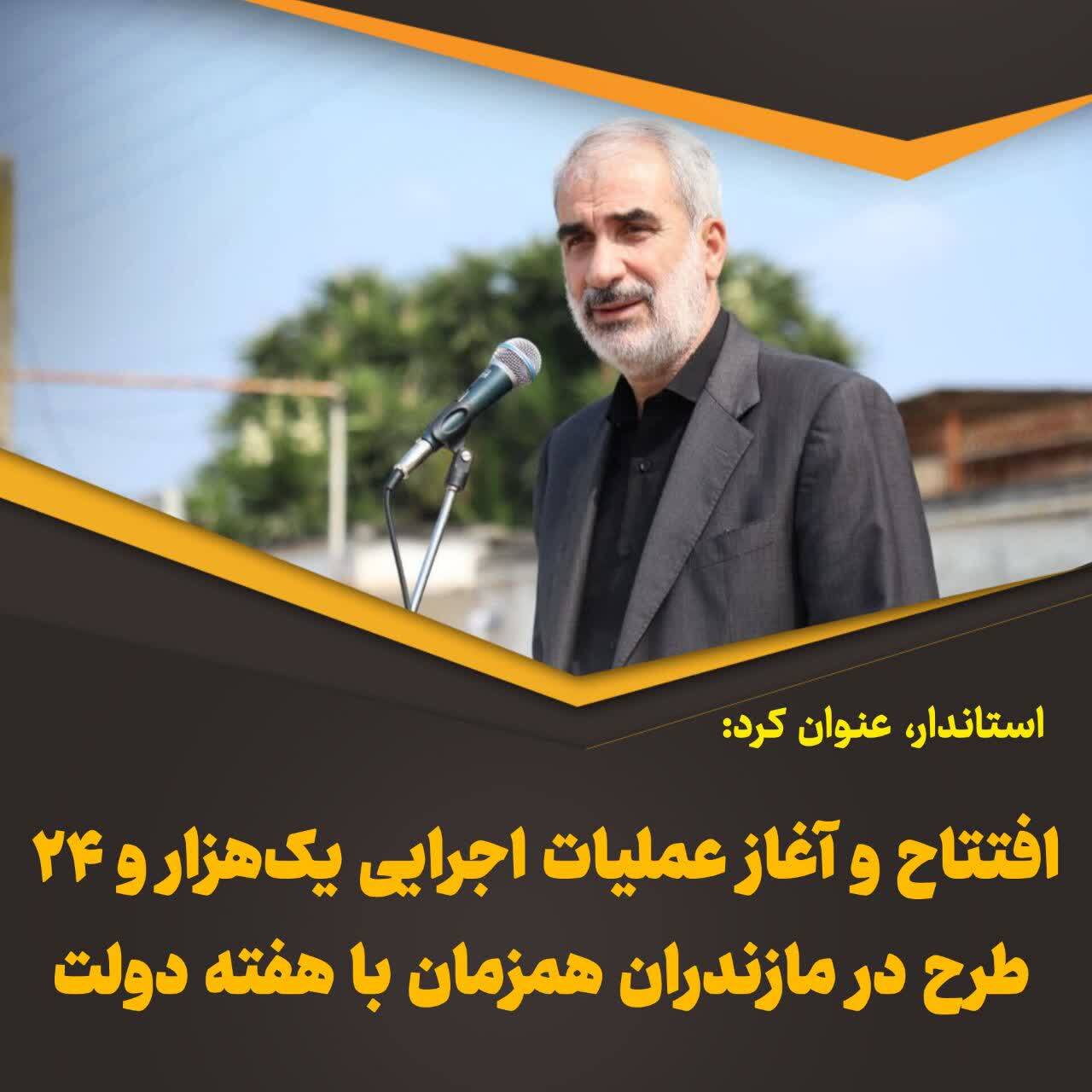 بهره&zwnj;برداری از هزار طرح در آستانه هفته دولت در مازندران