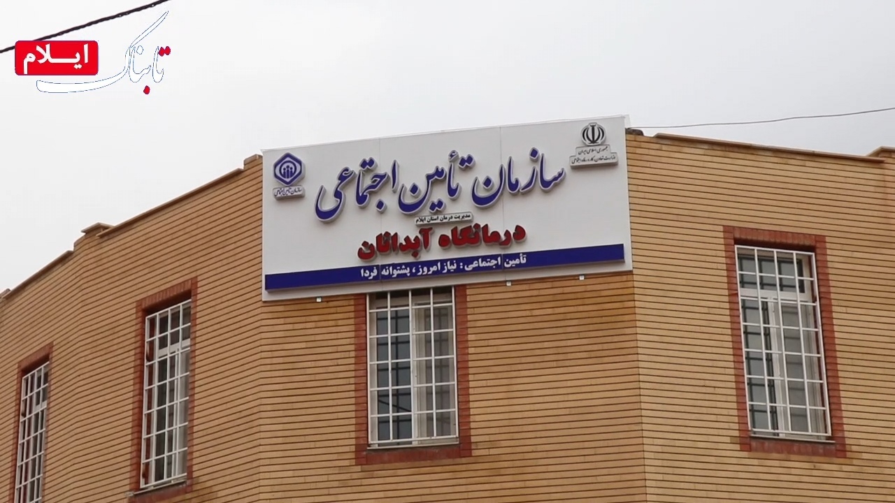 درمانگاه جدید آبدانان با هزینه بیش از ۵۰ میلیارد تومان به بهره برداری رسید + فیلم