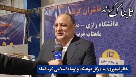 نمایشگاه کتاب، نماد همافزایی فرهنگی در کرمانشاه است نمایشگاه کتاب، نماد همافزایی فرهنگی در کرمانشاه است