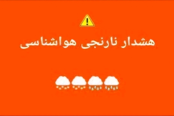 آمادهباش در پی بارش شدید باران و برف آمادهباش در پی بارش شدید باران و برف