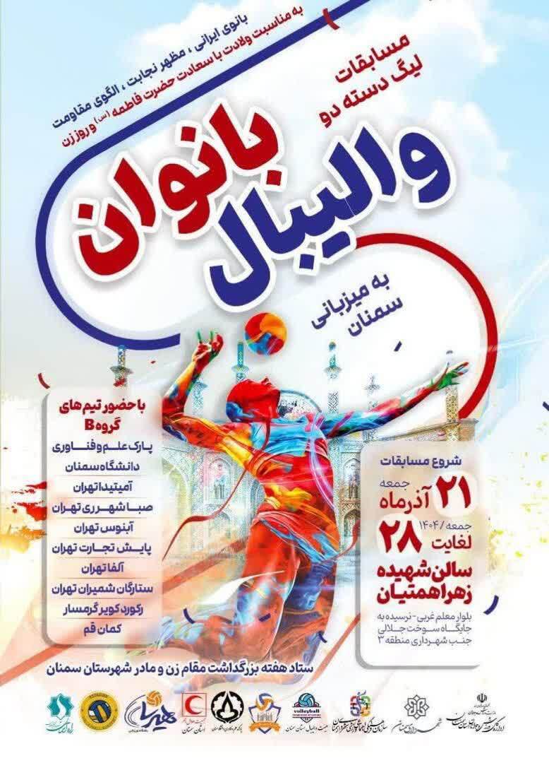 سمنان میزبان رقابت‌های لیگ دسته دو والیبال بانوان کشور