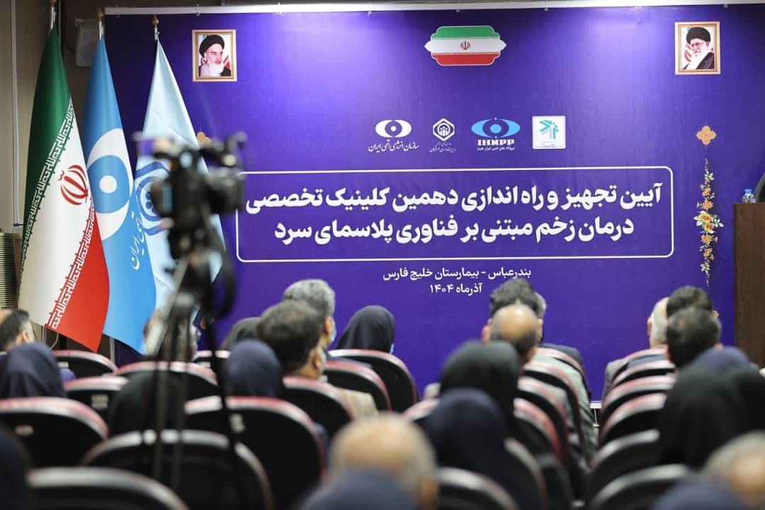 افتتاح دهمین و یازدهمین کلینیک‌های درمان زخم/هرمزگانی‌ها از مواهب فناوری پلاسما بهره مند شدند